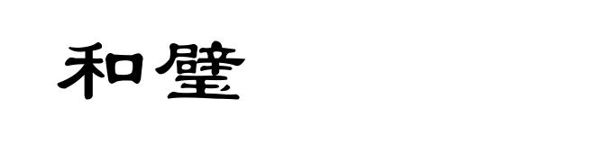 和璧