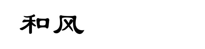 和风