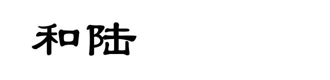 和陆