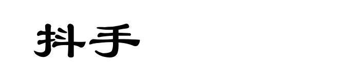 抖手