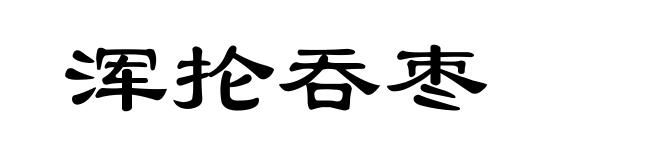 浑抡吞枣