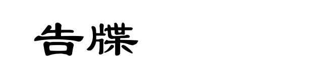 告牒