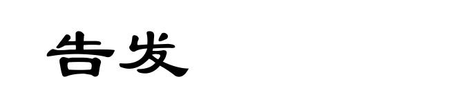 告发
