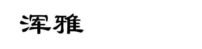 浑雅