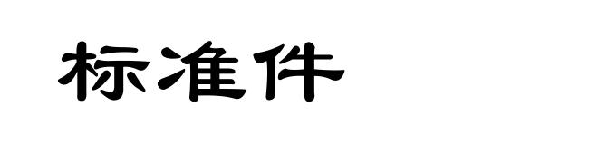 标准件