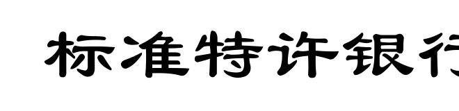 标准特许银行