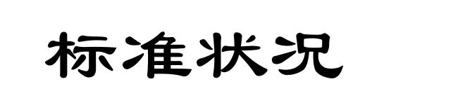 标准状况