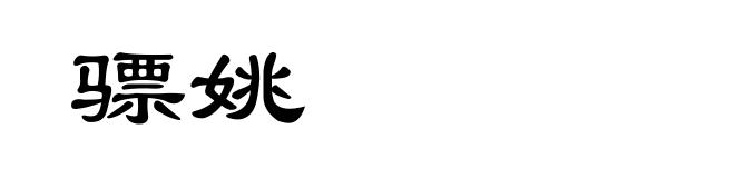骠姚