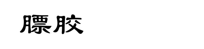 膘胶
