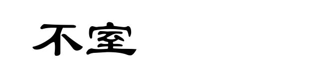 不室