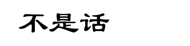 不是话