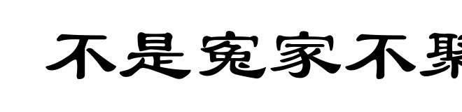 不是寃家不聚头