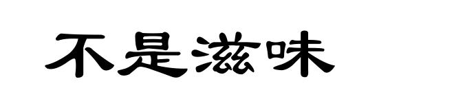 不是滋味