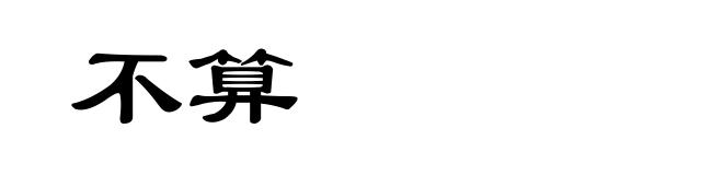 不算