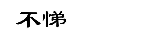 不悌