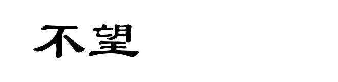 不望