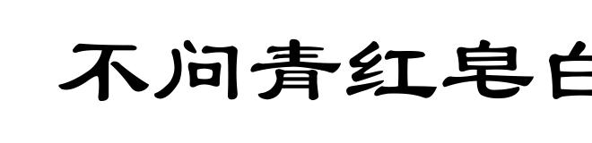 不问青红皂白