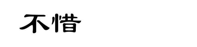 不惜