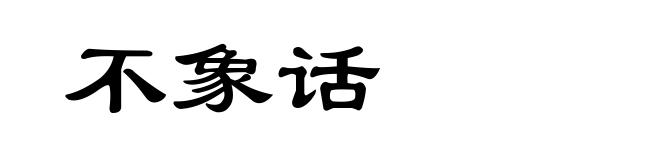 不象话