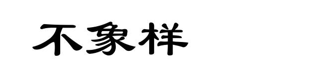 不象样