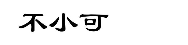 不小可