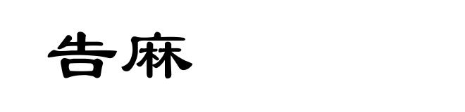 告麻
