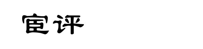 宦评