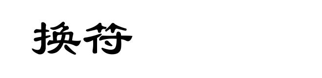 换符