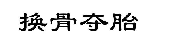 换骨夺胎