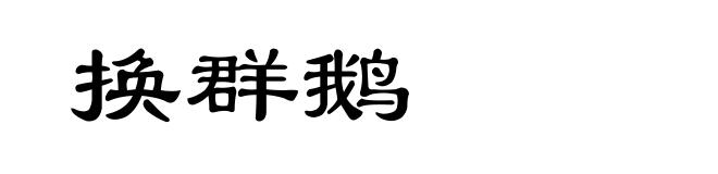 换群鹅