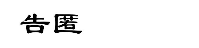 告匿
