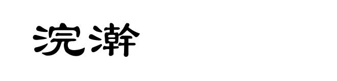 浣澣
