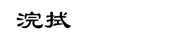 浣拭