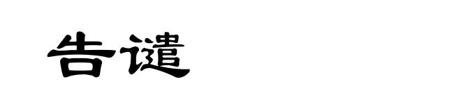 告谴
