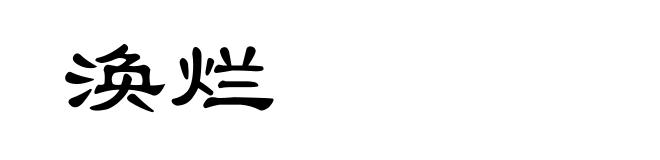 涣烂