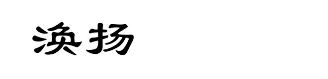 涣扬
