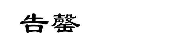 告罄