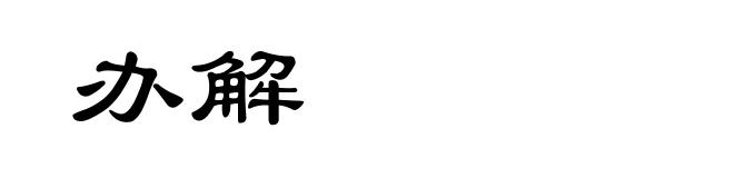 办解