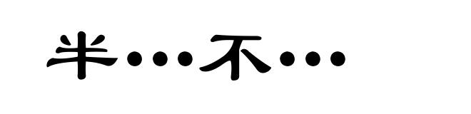 半…不…