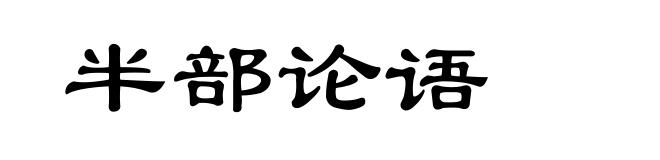 半部论语