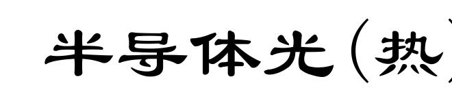 半导体光(热)电器件