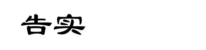 告实