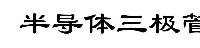 半导体三极管