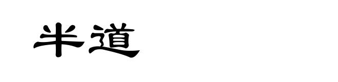 半道