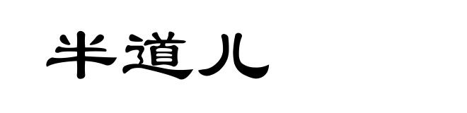 半道儿