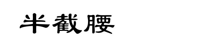 半截腰