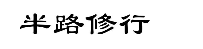 半路修行