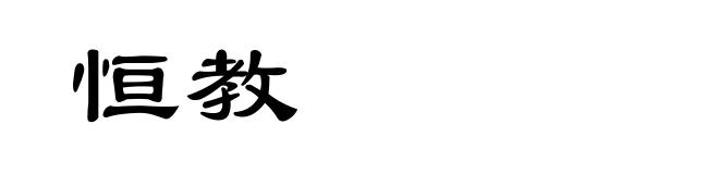 恒教