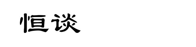 恒谈