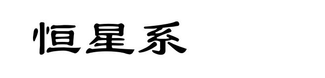 恒星系